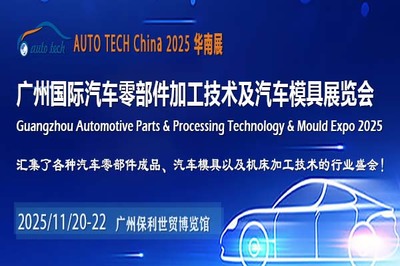 AUTO TECH China 2025华南展:引领汽车零部件行业新发展